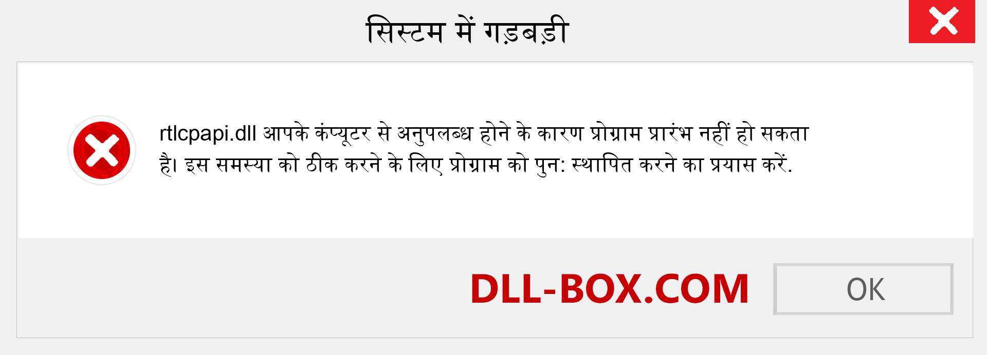 rtlcpapi.dll फ़ाइल गुम है?. विंडोज 7, 8, 10 के लिए डाउनलोड करें - विंडोज, फोटो, इमेज पर rtlcpapi dll मिसिंग एरर को ठीक करें